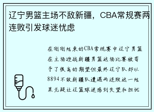 辽宁男篮主场不敌新疆，CBA常规赛两连败引发球迷忧虑