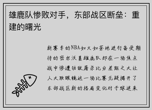 雄鹿队惨败对手，东部战区断垒：重建的曙光