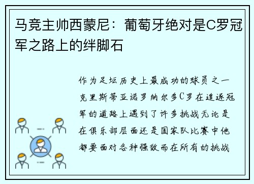 马竞主帅西蒙尼：葡萄牙绝对是C罗冠军之路上的绊脚石