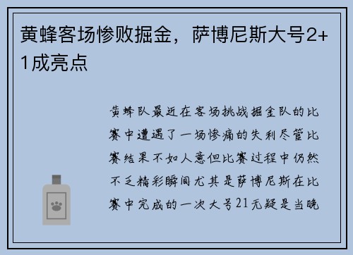 黄蜂客场惨败掘金，萨博尼斯大号2+1成亮点