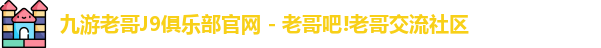九游老哥J9俱乐部